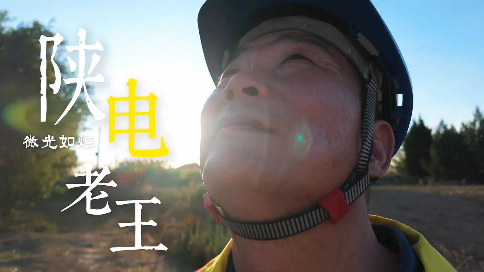 《陕电老王》画面