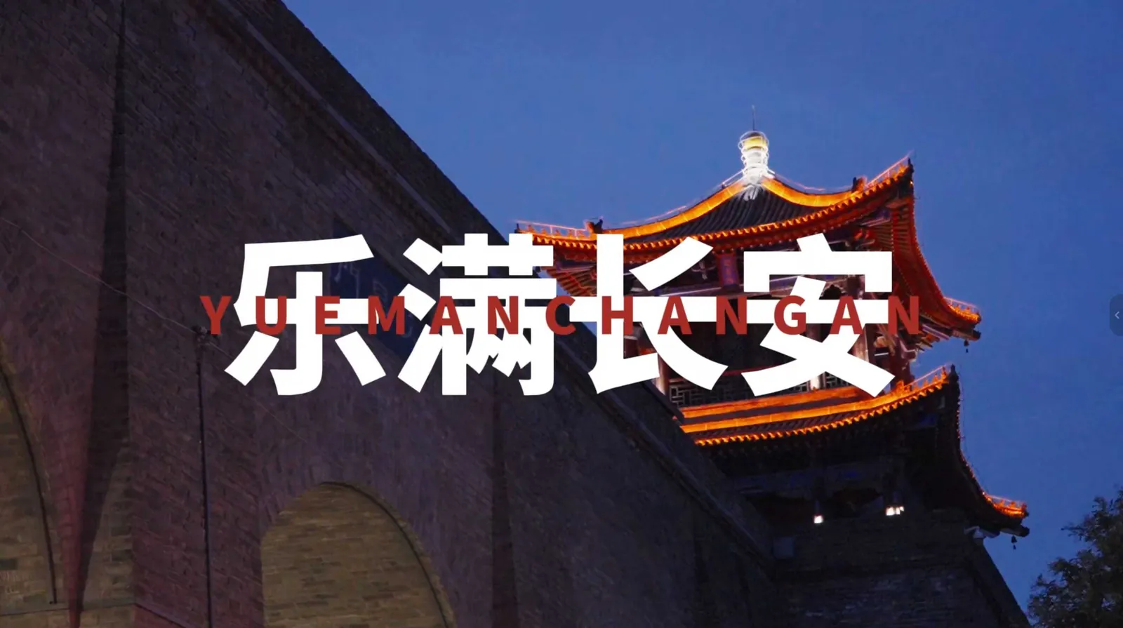 《乐满长安》画面