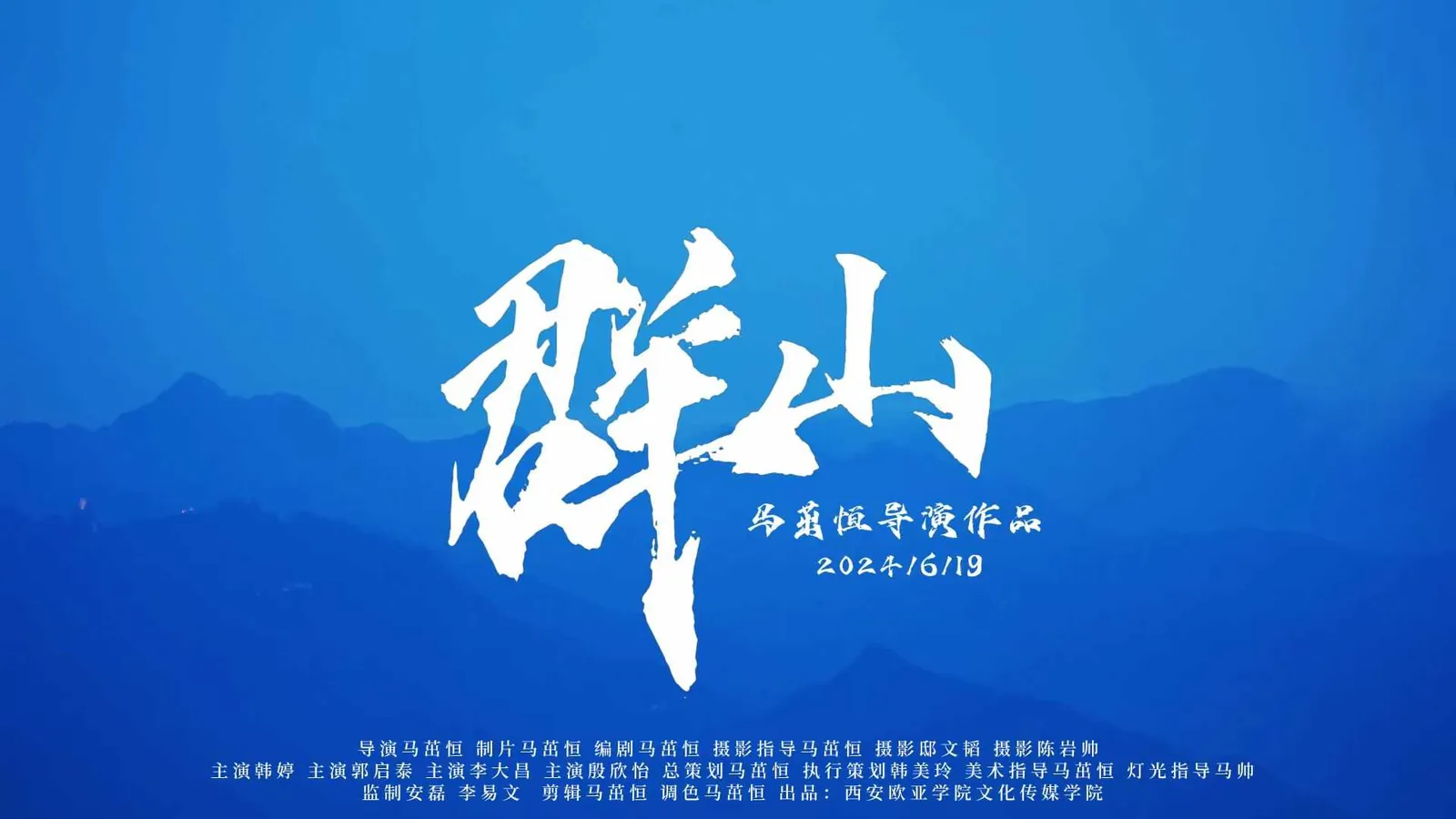 《群山》海报