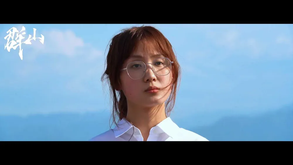 《群山》静帧