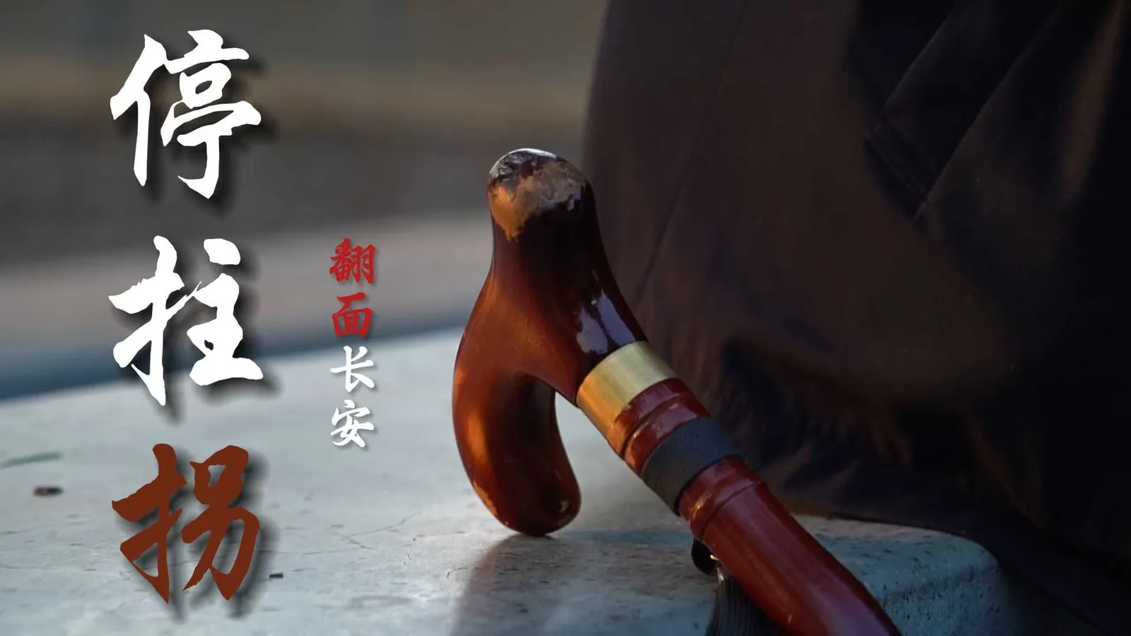 《停拄拐》画面