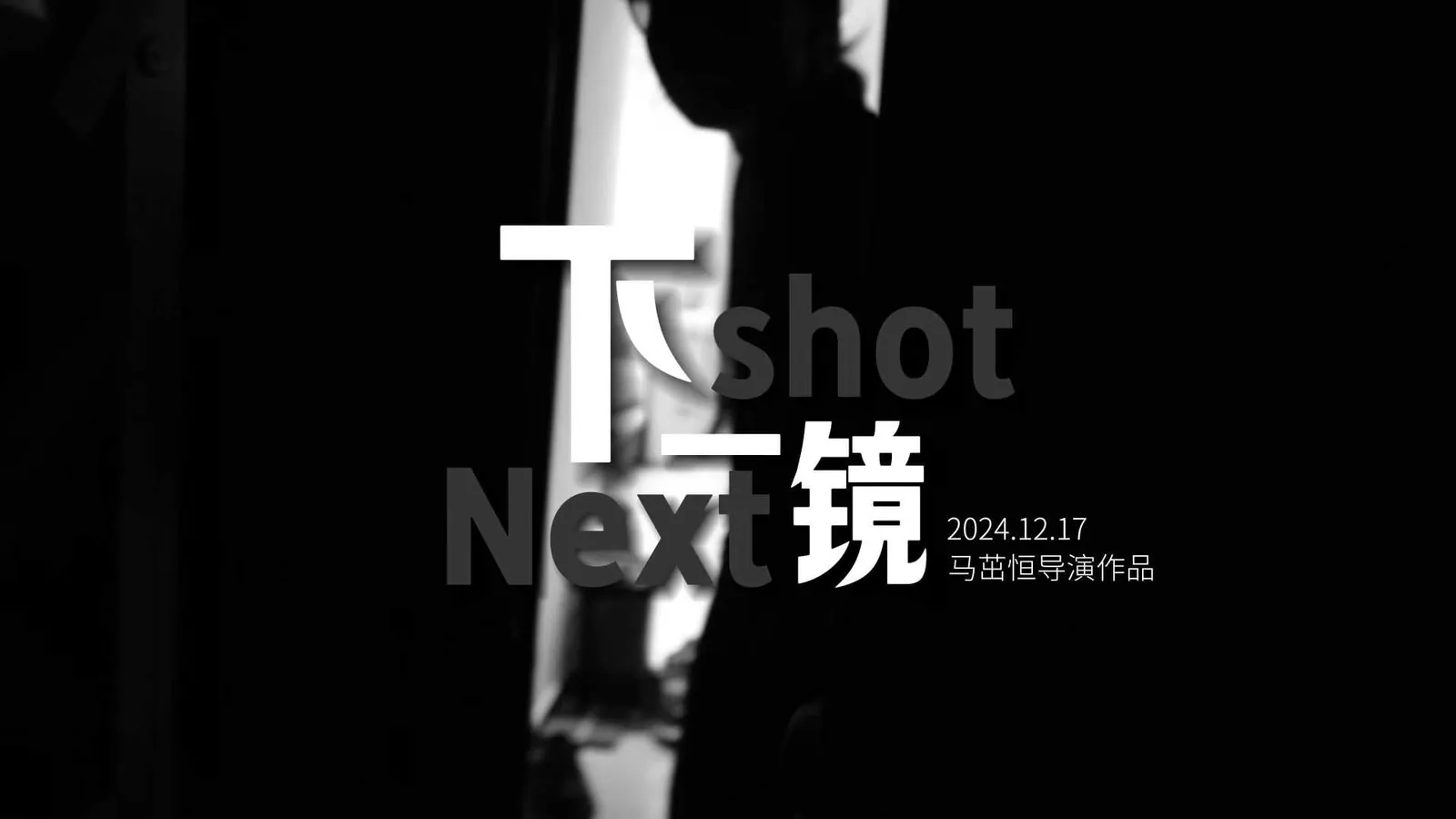 《下一镜》海报