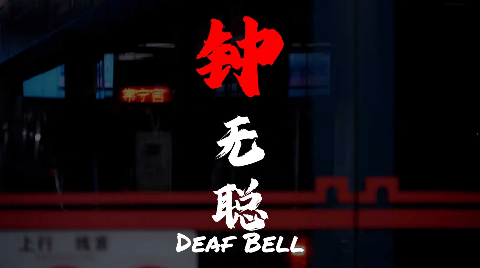 《钟无聪》海报